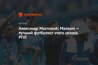 Александр Мостовой: Малком — лучший футболист этого сезона РПЛ