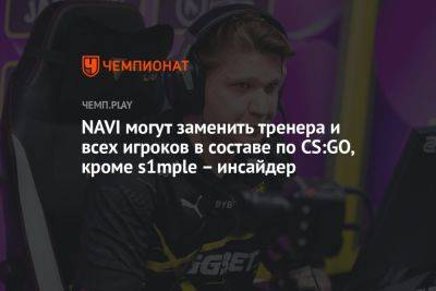 NAVI могут заменить тренера и всех игроков в составе по CS:GO, кроме s1mple – инсайдер