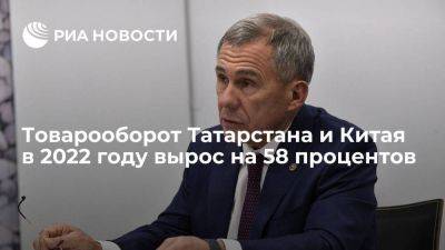 Минниханов: товарооборот Татарстана и Китая в 2022 году вырос на 58 процентов