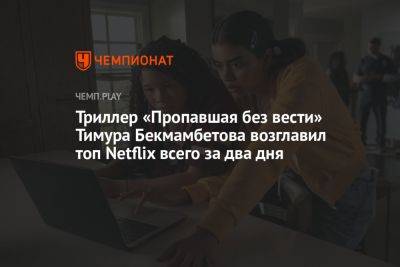 Триллер «Пропавшая без вести» Тимура Бекмамбетова возглавил топ Netflix всего за два дня