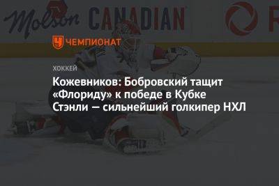 Кожевников: Бобровский тащит «Флориду» к победе в Кубке Стэнли — сильнейший голкипер НХЛ