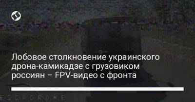 Лобовое столкновение украинского дрона-камикадзе с грузовиком россиян – FPV-видео с фронта