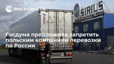 ГД предложила правительству исключить выполнение перевозок польскими компаниями по России