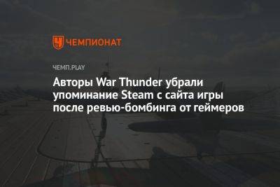 Авторы War Thunder убрали упоминание Steam с сайта игры после ревью-бомбинга от геймеров