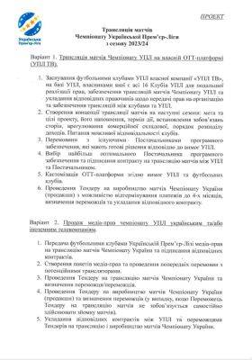 УПЛ предложила клубам создать собственную платформу для трансляций матчей чемпионата Украины — ТаТоТаке