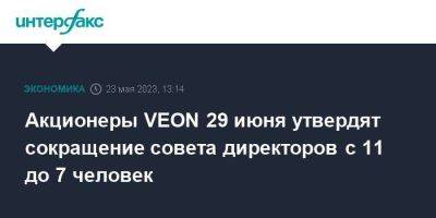 Акционеры VEON 29 июня утвердят сокращение совета директоров с 11 до 7 человек