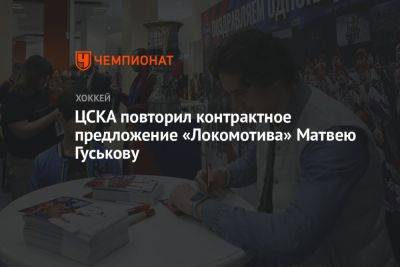 ЦСКА повторил контрактное предложение «Локомотива» Матвею Гуськову