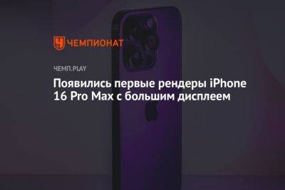 Появились первые рендеры iPhone 16 Pro Max с большим дисплеем