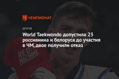 World Taekwondo допустила 23 россиянина и белоруса до участия в ЧМ, двое получили отказ