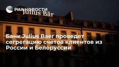 Швейцарский банк Julius Baer сообщил о сегрегации счетов клиентов из России и Белоруссии