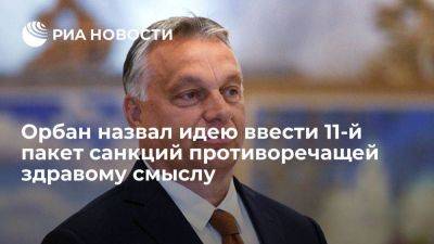 Орбан назвал намерение ЕС ввести 11-й пакет санкций противоречащим здравому смыслу
