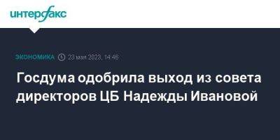 Госдума одобрила выход из совета директоров ЦБ Надежды Ивановой