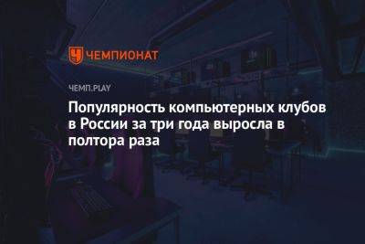 Популярность компьютерных клубов в России за три года выросла в полтора раза