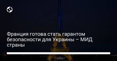 Франция готова стать гарантом безопасности для Украины – МИД страны