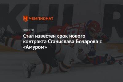 Cтал известен срок нового контракта Станислава Бочарова с «Амуром»