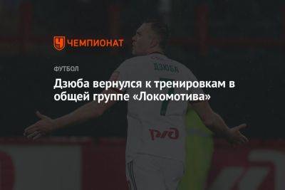 Дзюба вернулся к тренировкам в общей группе «Локомотива»