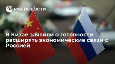 Премьер Госсовета КНР заявил, что страна готова расширять экономические связи с Россией