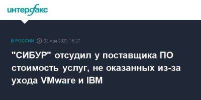 "СИБУР" отсудил у поставщика ПО стоимость услуг, не оказанных из-за ухода VMware и IBM