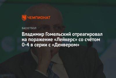 Владимир Гомельский отреагировал на поражение «Лейкерс» со счётом 0-4 в серии с «Денвером»