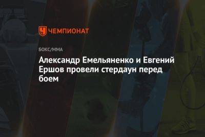 Александр Емельяненко и Евгений Ершов провели стердаун перед боем
