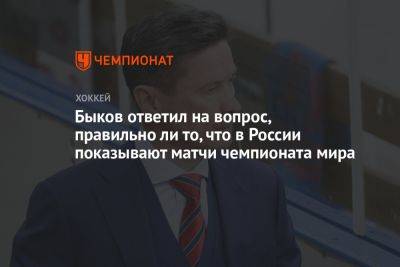 Быков ответил на вопрос, правильно ли то, что в России показывают матчи чемпионата мира