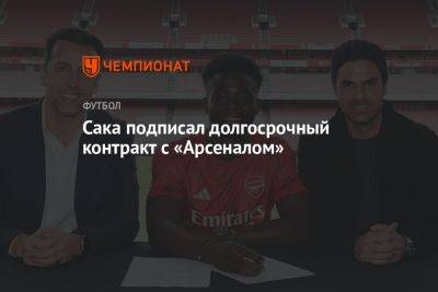 Сака подписал долгосрочный контракт с «Арсеналом»
