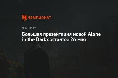 Большая презентация новой Alone in the Dark состоится 26 мая