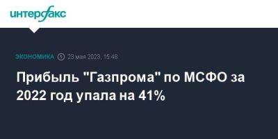 Фамил Садыгов - Прибыль "Газпрома" по МСФО за 2022 год упала на 41% - smartmoney.one - Москва