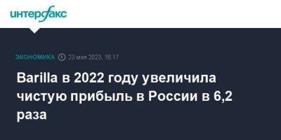 Barilla в 2022 году увеличила чистую прибыль в России в 6,2 раза