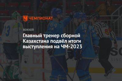 Главный тренер сборной Казахстана подвёл итоги выступления на ЧМ-2023