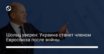 Шольц уверен: Украина станет членом Евросоюза после войны