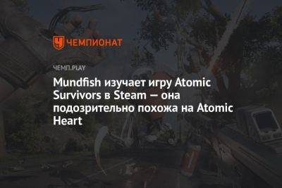 Mundfish изучает игру Atomic Survivors в Steam — она подозрительно похожа на Atomic Heart