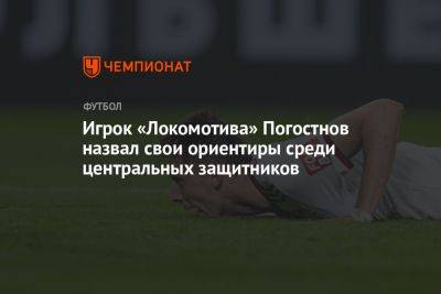 Игрок «Локомотива» Погостнов назвал свои ориентиры среди центральных защитников