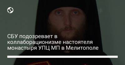 СБУ подозревает в коллаборационизме настоятеля монастыря УПЦ МП в Мелитополе