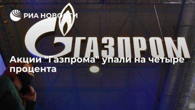 Акции "Газпрома" упали на четыре процента после рекомендации не платить дивиденды