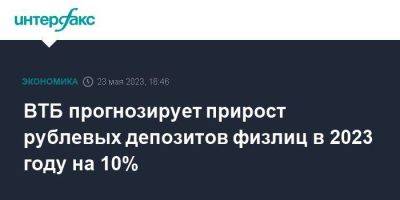 ВТБ прогнозирует прирост рублевых депозитов физлиц в 2023 году на 10%