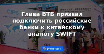 Глава ВТБ призвал подключить российские банки к китайскому аналогу SWIFT