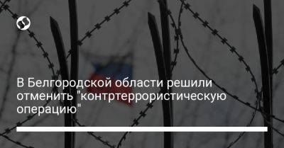 В Белгородской области решили отменить "контртеррористическую операцию"