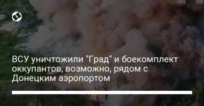 ВСУ уничтожили "Град" и боекомплект оккупантов, возможно, рядом с Донецким аэропортом