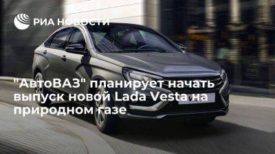 "АвтоВАЗ" планирует начать выпуск обновленной Lada Vesta на природном газе в 2024 году