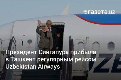 Президент Сингапура прибыла в Ташкент регулярным рейсом Uzbekistan Airways