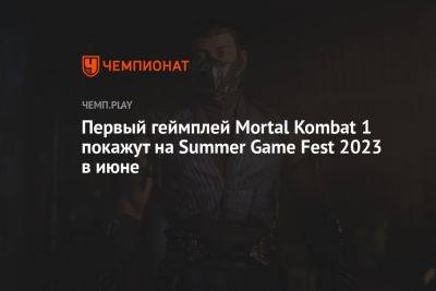 Первый геймплей Mortal Kombat 1 покажут на Summer Game Fest 2023 в июне