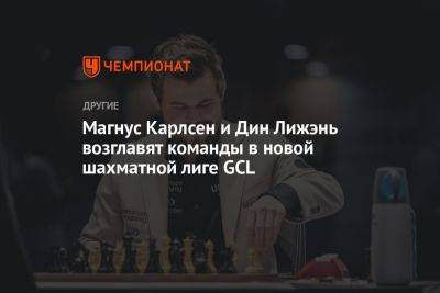 Магнус Карлсен и Дин Лижэнь возглавят команды в новой шахматной лиге GCL