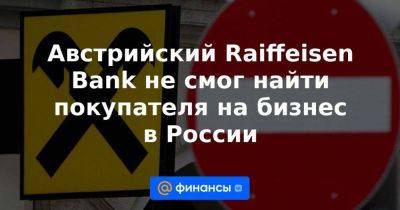 Австрийский Raiffeisen Bank не смог найти покупателя на бизнес в России
