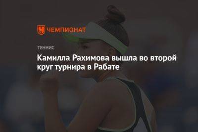 Камилла Рахимова вышла во второй круг турнира в Рабате