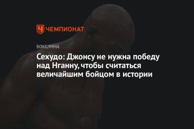 Сехудо: Джонсу не нужна победу над Нганну, чтобы считаться величайшим бойцом в истории