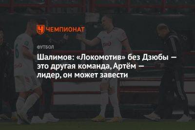 Шалимов: «Локомотив» без Дзюбы — это другая команда, Артём — лидер, он может завести