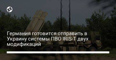 Германия готовится отправить в Украину системы ПВО IRIS-T двух модификаций