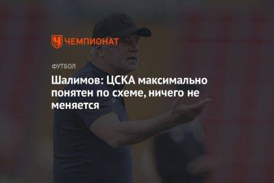 Шалимов: ЦСКА максимально понятен по схеме, ничего не меняется