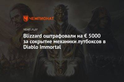 Blizzard оштрафовали на € 5000 за сокрытие механики лутбоксов в Diablo Immortal